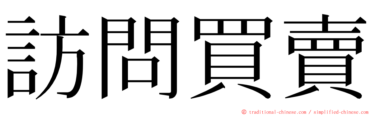 訪問買賣 ming font