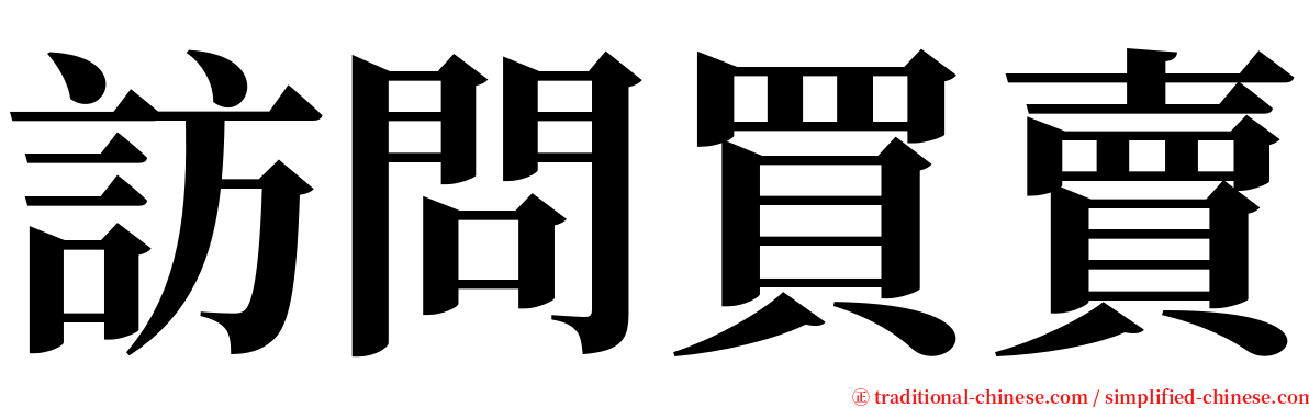 訪問買賣 serif font