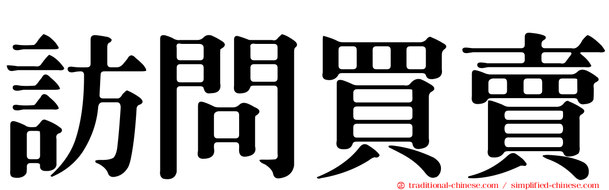 訪問買賣