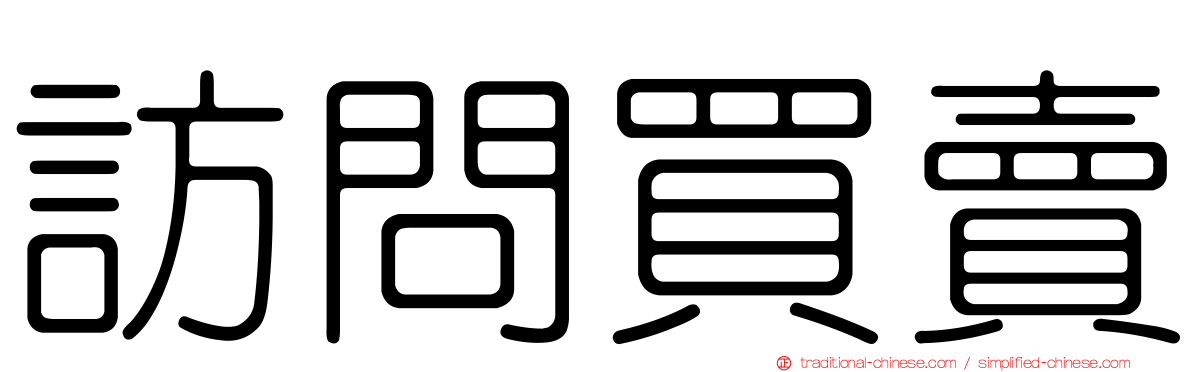 訪問買賣