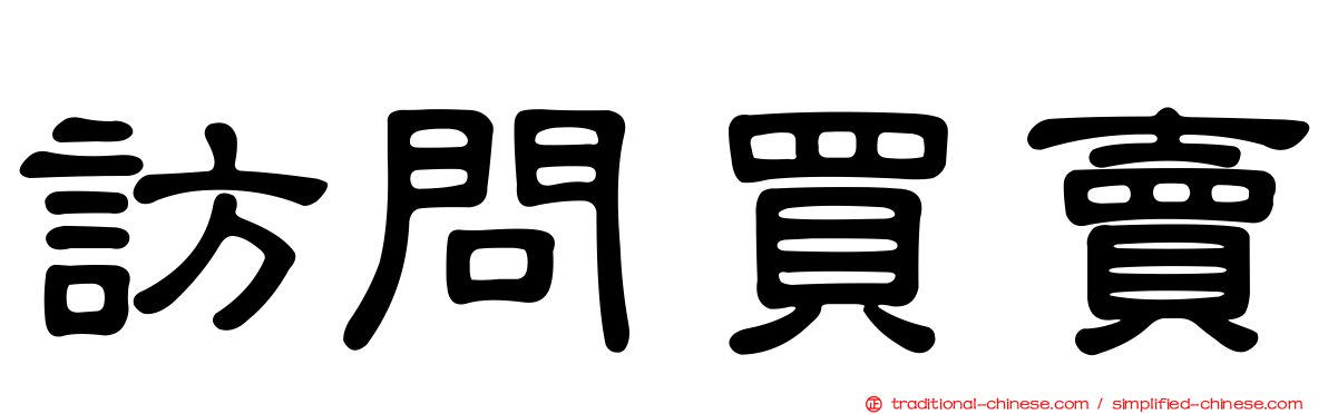 訪問買賣