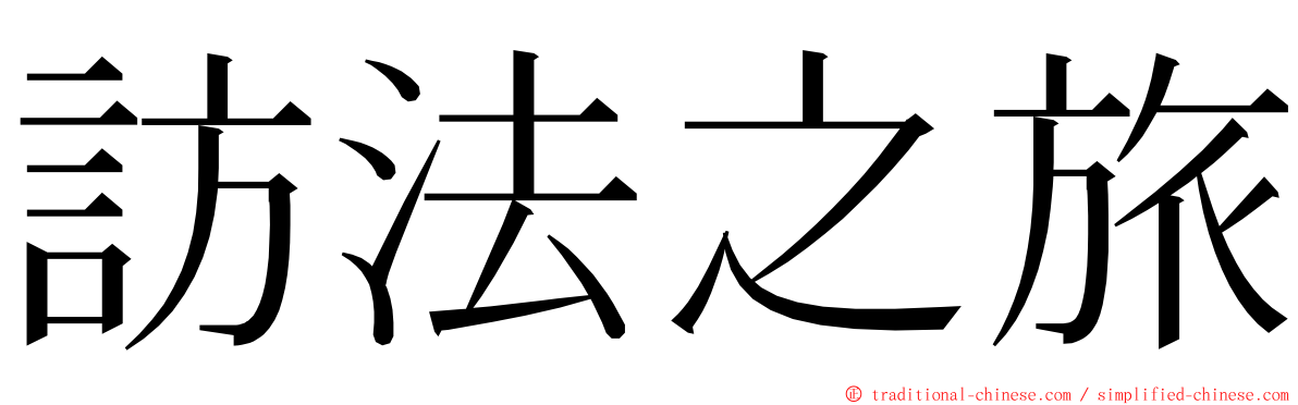 訪法之旅 ming font