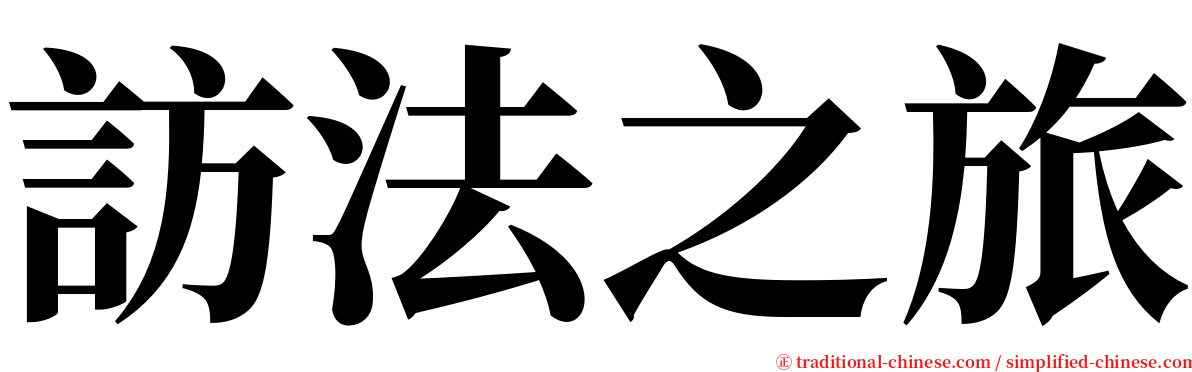 訪法之旅 serif font