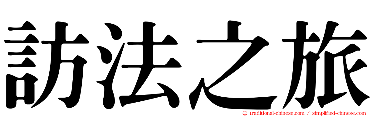 訪法之旅