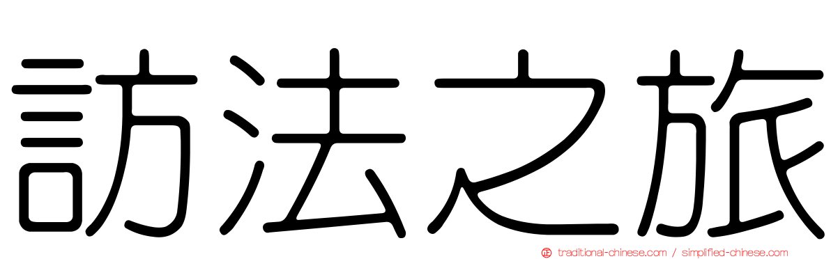 訪法之旅