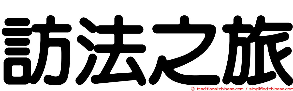 訪法之旅