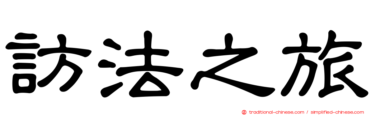 訪法之旅
