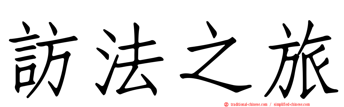 訪法之旅