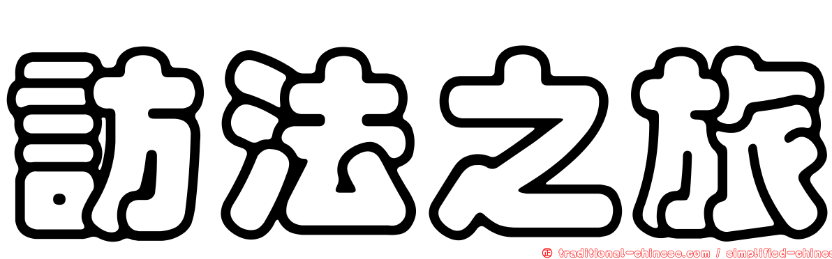訪法之旅
