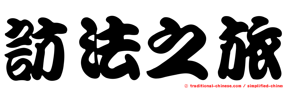 訪法之旅