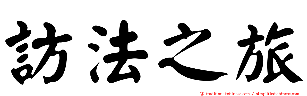 訪法之旅