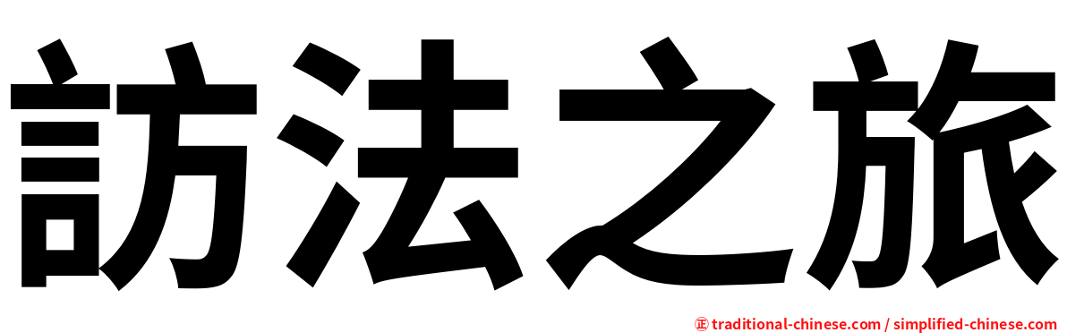 訪法之旅