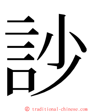 訬 ming font