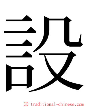 設 ming font