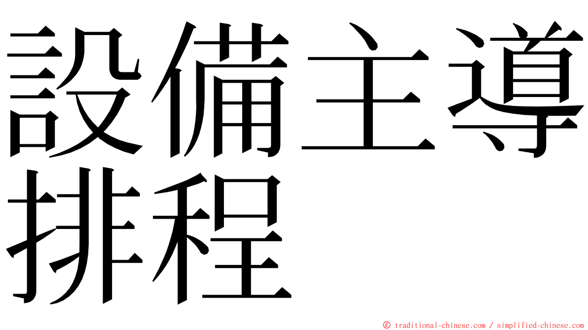 設備主導排程 ming font