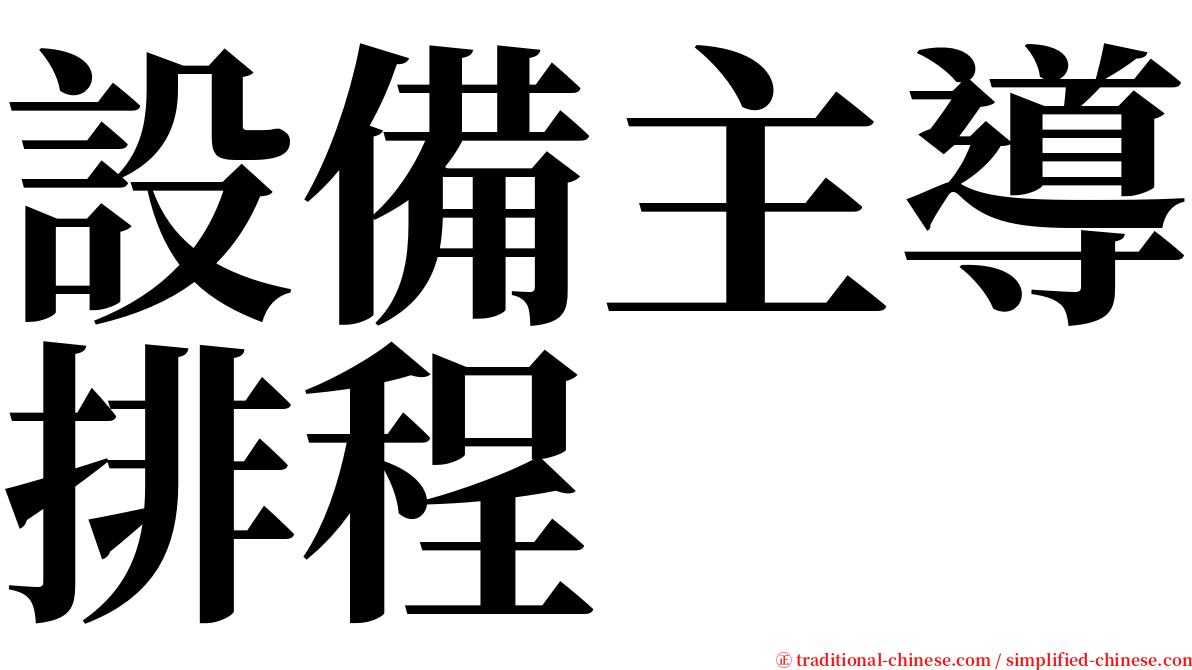 設備主導排程 serif font