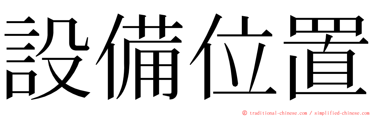 設備位置 ming font