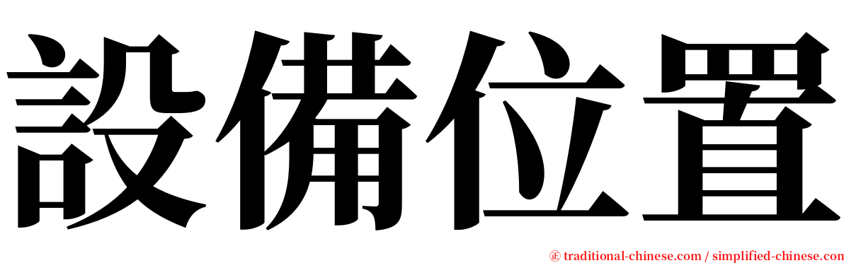 設備位置 serif font