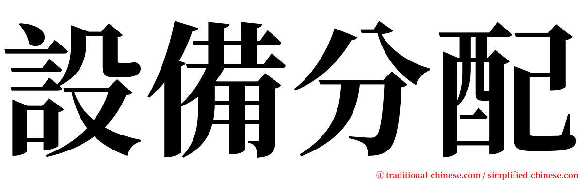 設備分配 serif font