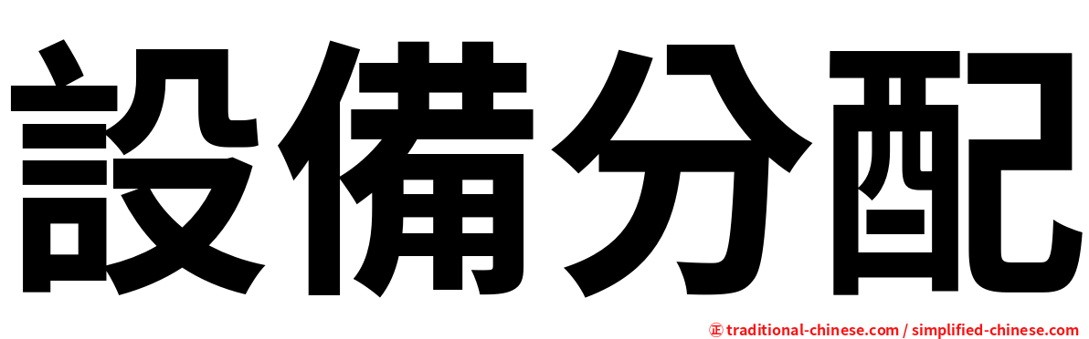 設備分配