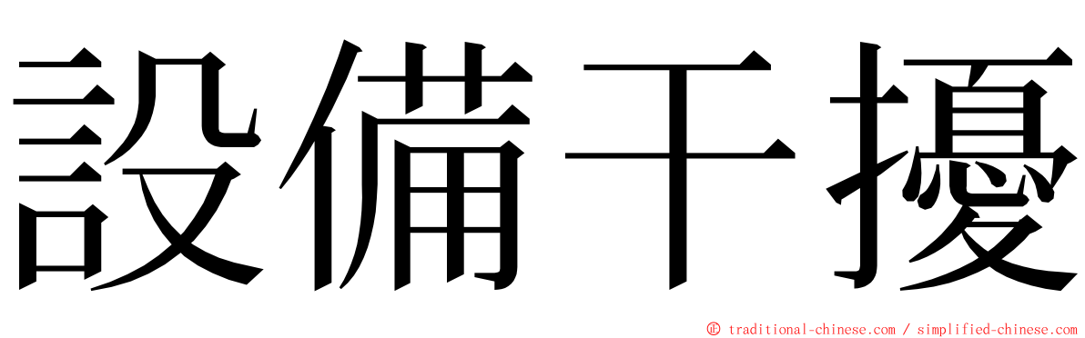 設備干擾 ming font