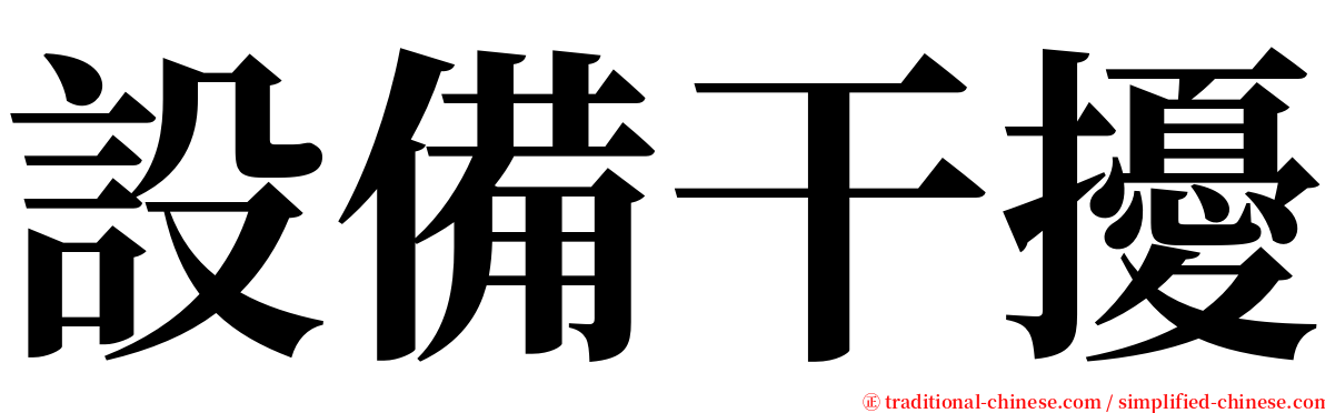 設備干擾 serif font