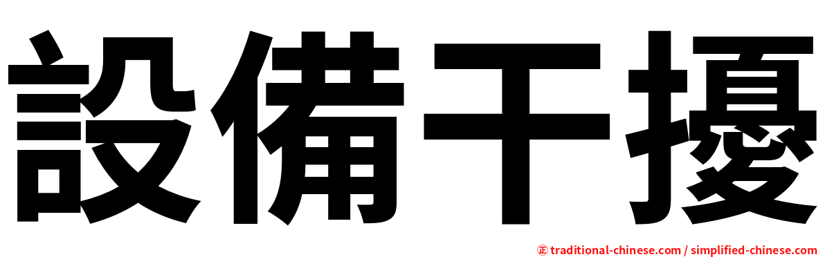 設備干擾