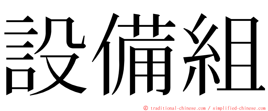 設備組 ming font