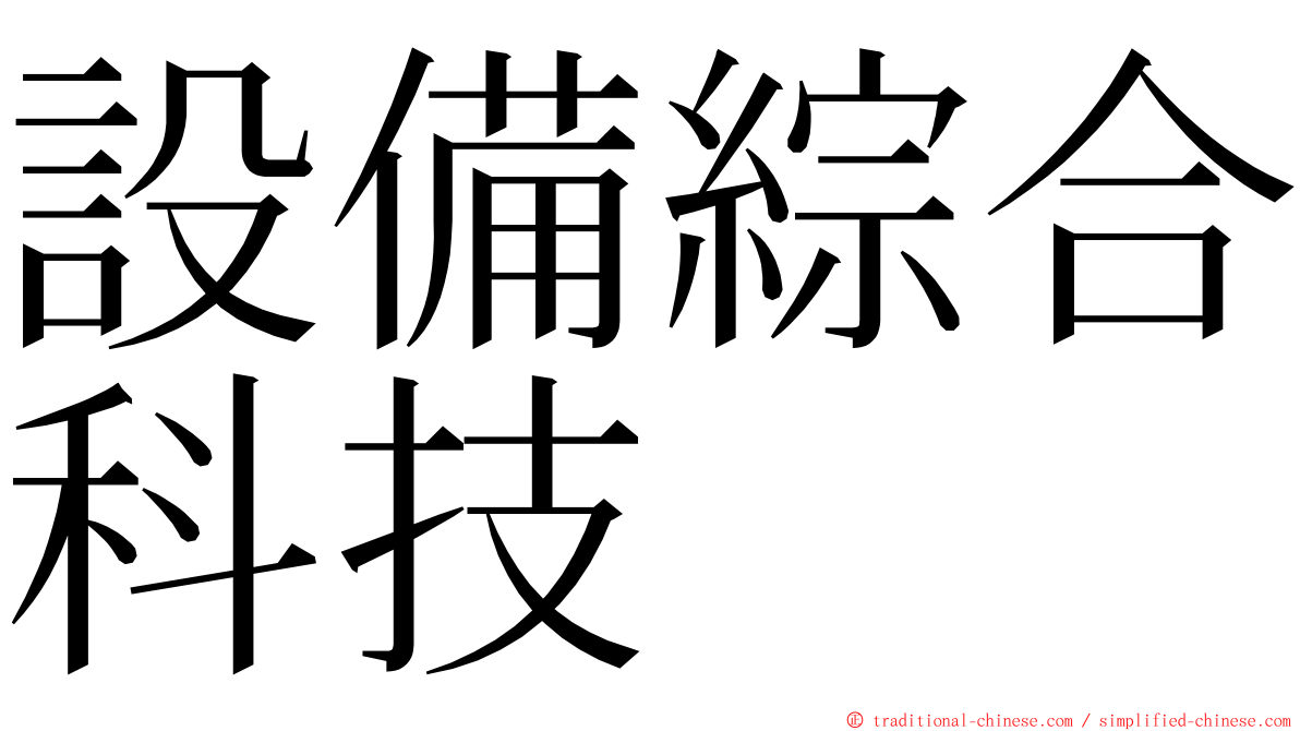 設備綜合科技 ming font