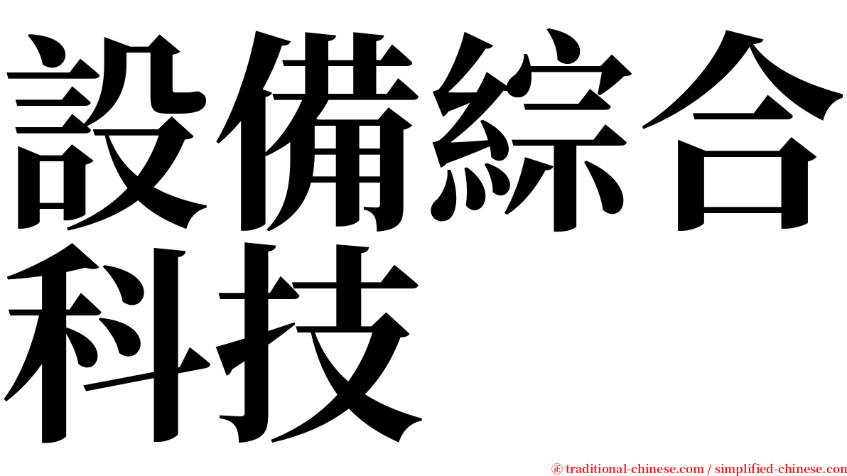 設備綜合科技 serif font