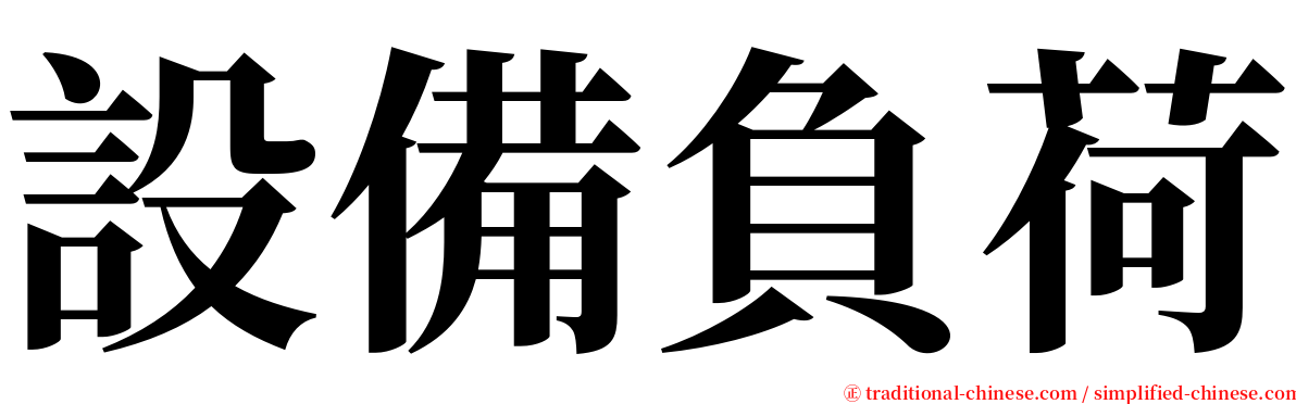 設備負荷 serif font