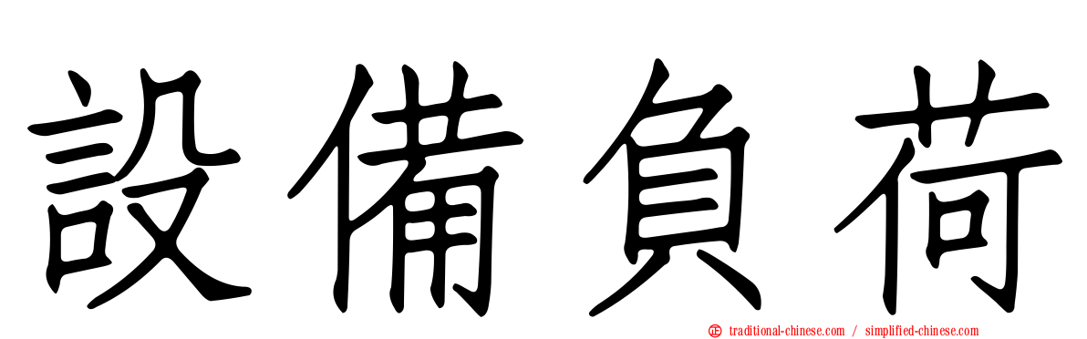 設備負荷