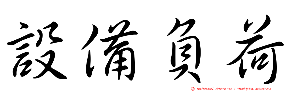 設備負荷