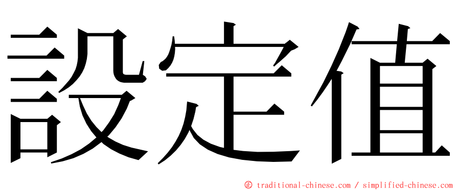 設定值 ming font