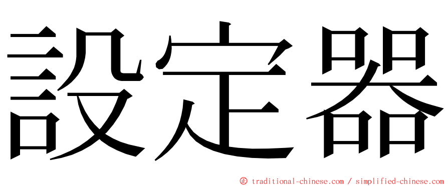 設定器 ming font