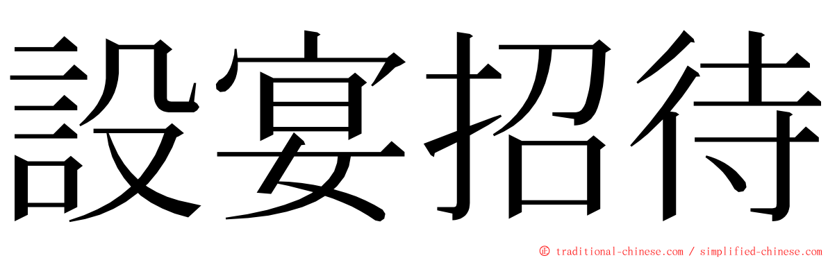 設宴招待 ming font