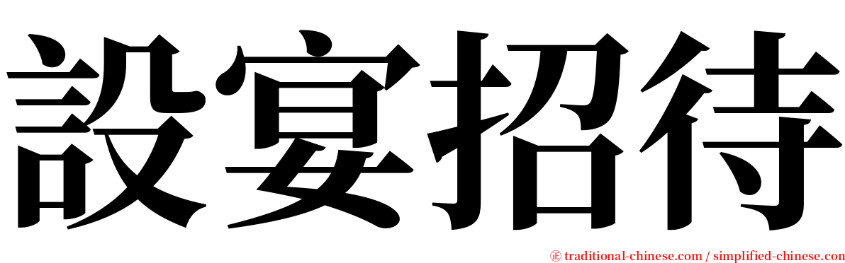 設宴招待 serif font