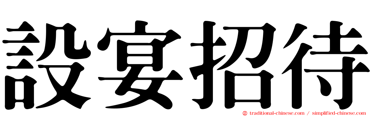設宴招待
