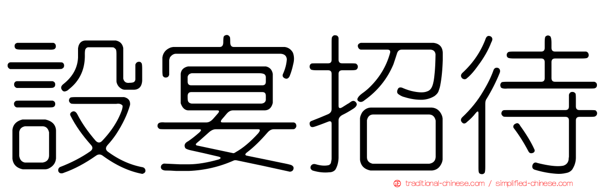 設宴招待