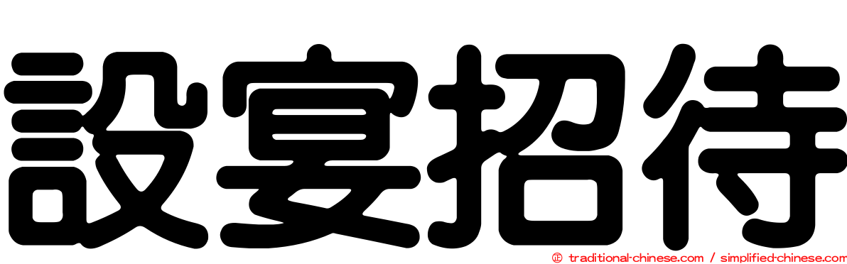 設宴招待