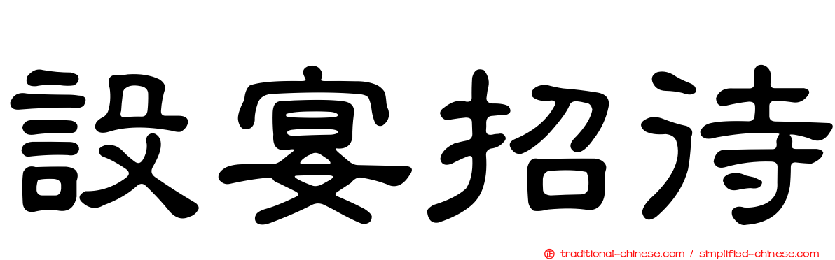 設宴招待