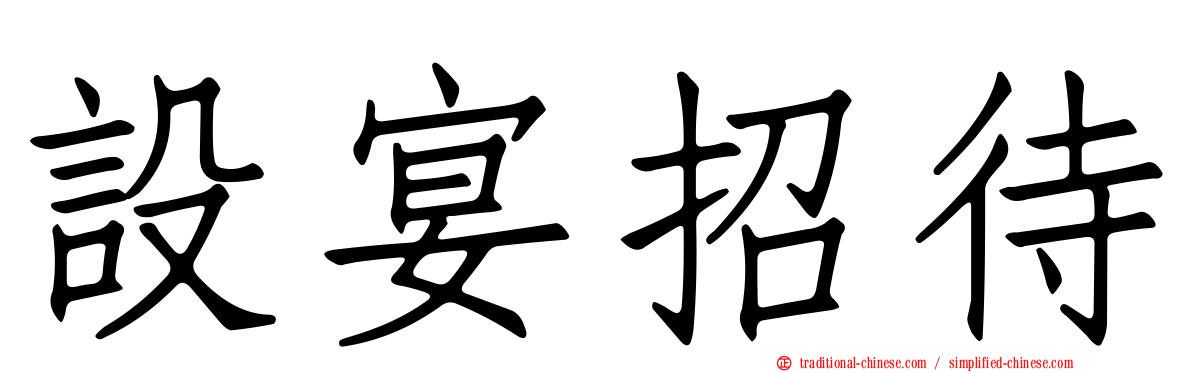 設宴招待