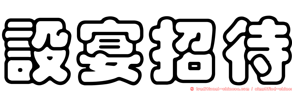 設宴招待