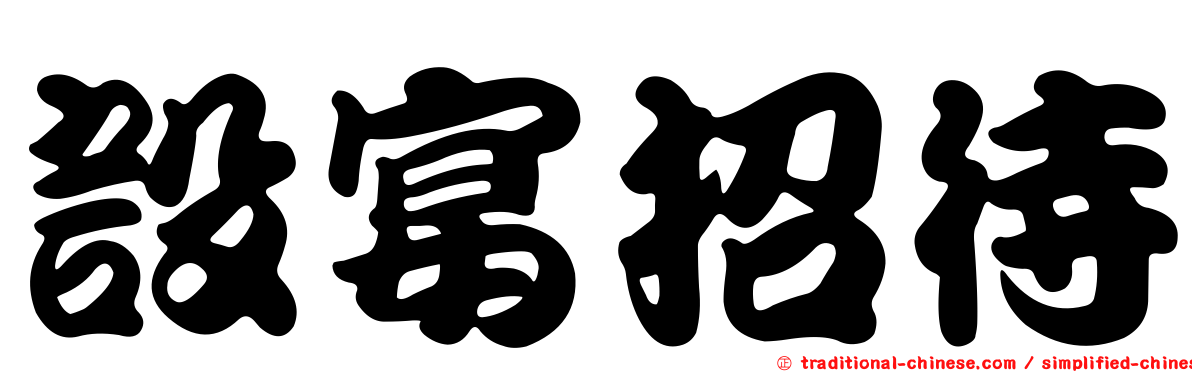 設宴招待