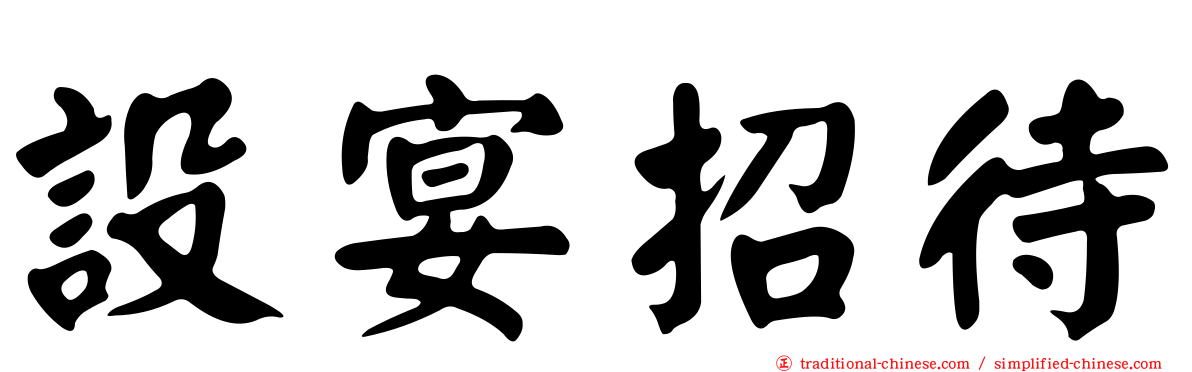 設宴招待