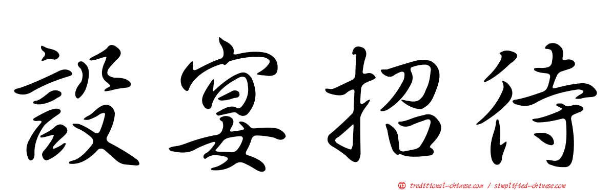 設宴招待