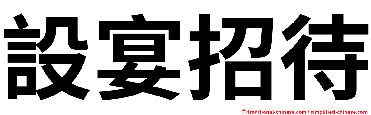 設宴招待