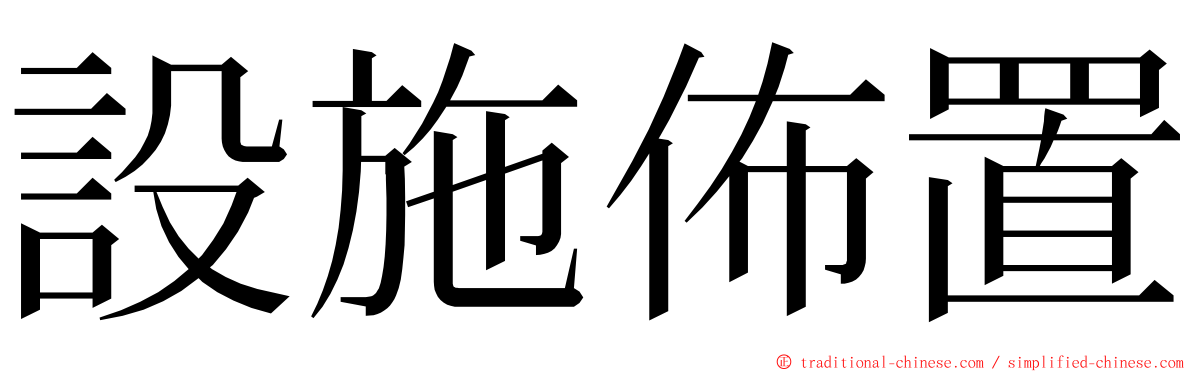 設施佈置 ming font