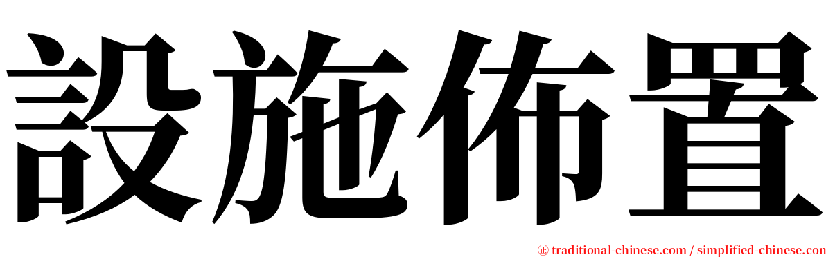 設施佈置 serif font