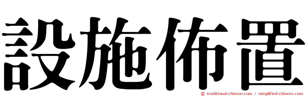 設施佈置